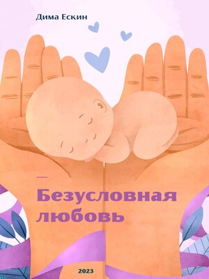 cover image of Безусловная любовь